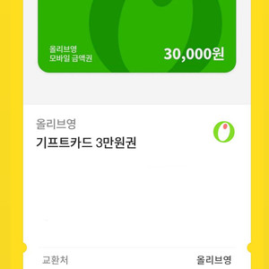올리브영 기프트카드 3만원권