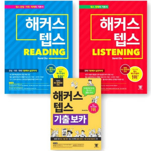 [네고 가능] 해커스 텝스 + 보카 3권 완전 새책