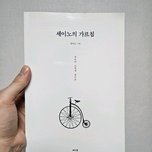 세이노의 가르침