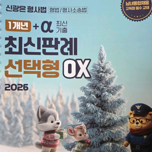 2026 경찰승진 모의고사-신광은형사법/오함마노트/이시훈/실무종합/형소법/형법 이미지
