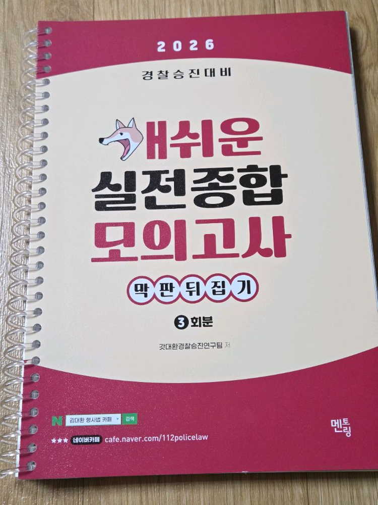 2026 경찰승진 모의고사-신광은형사법/오함마노트/이시훈/실무종합/형소법/형법 이미지