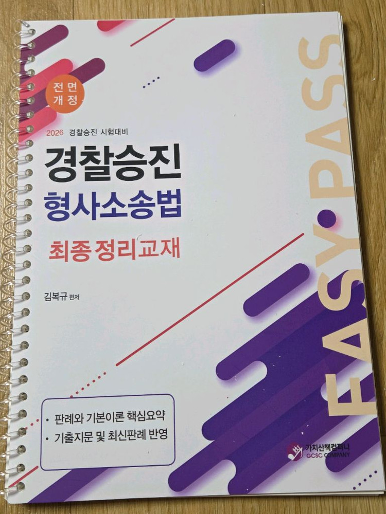 2026 경찰승진 모의고사-신광은형사법/오함마노트/이시훈/실무종합/형소법/형법 이미지