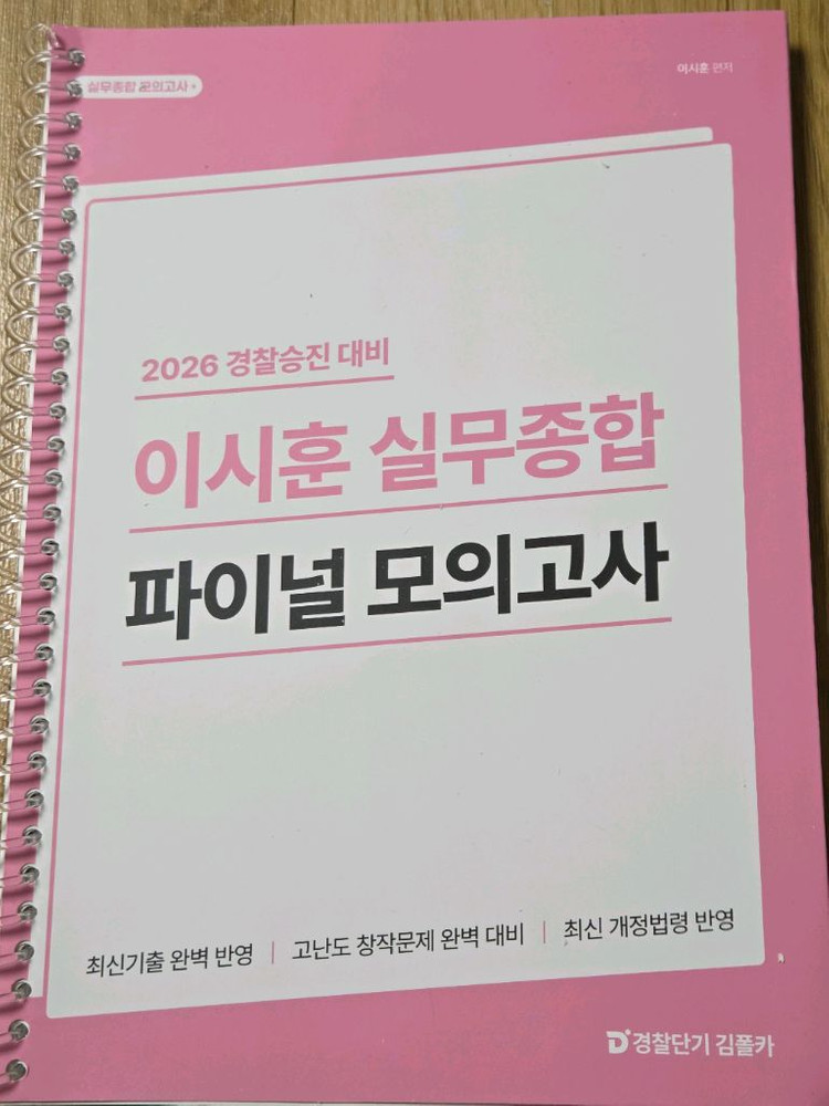2026 경찰승진 모의고사-신광은형사법/오함마노트/이시훈/실무종합/형소법/형법 이미지