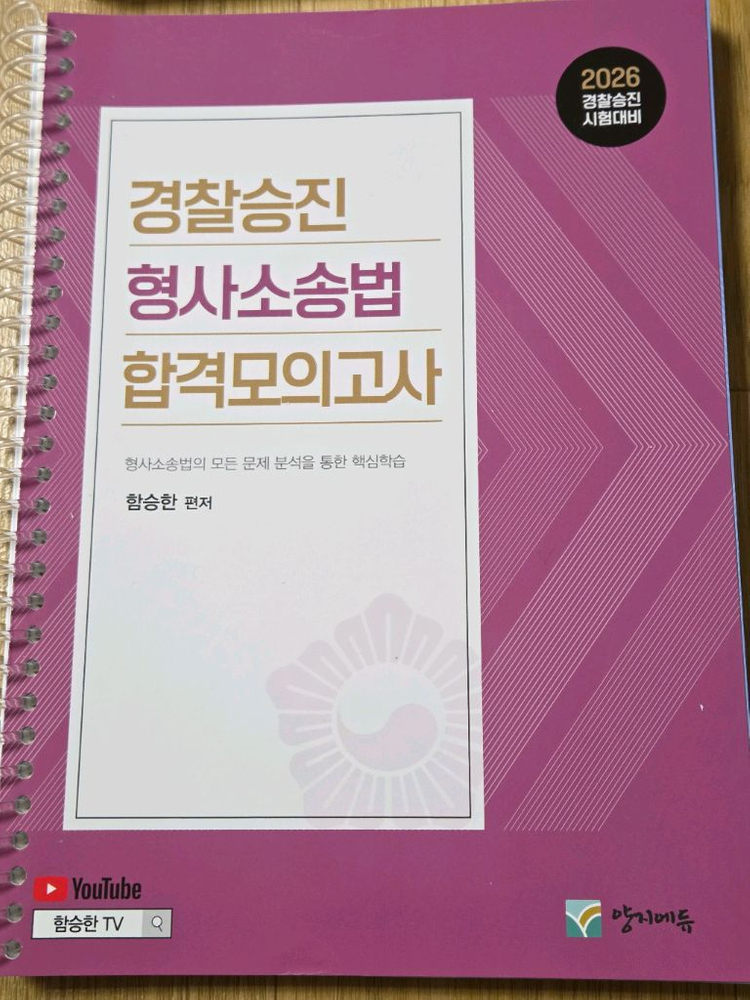2026 경찰승진 모의고사-신광은형사법/오함마노트/이시훈/실무종합/형소법/형법 이미지