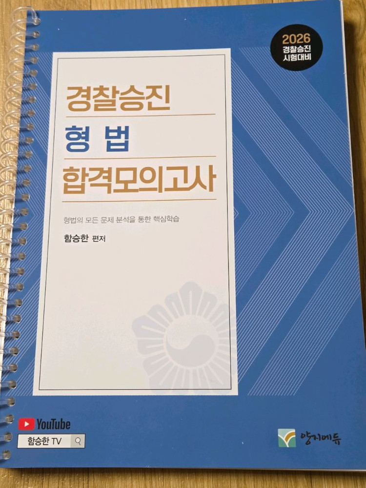 2026 경찰승진 모의고사-신광은형사법/오함마노트/이시훈/실무종합/형소법/형법 이미지