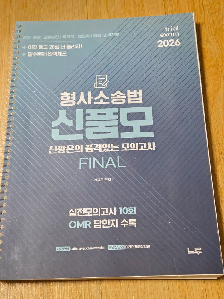 2026 경찰승진 모의고사-신광은형사법/오함마노트/이시훈/실무종합/형소법/형법 이미지
