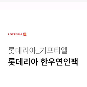 롯데리아 한우연인팩 기프티콘 팝니다