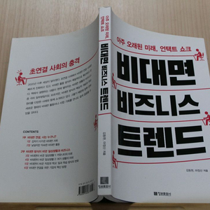 [중고책]비대면 비즈니스 트렌드 (언택트 쇼크) (사회과학009)