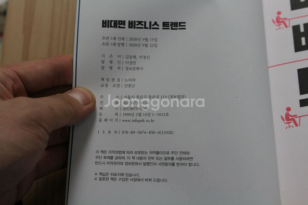 [중고책]비대면 비즈니스 트렌드 (언택트 쇼크) (사회과학009)--1