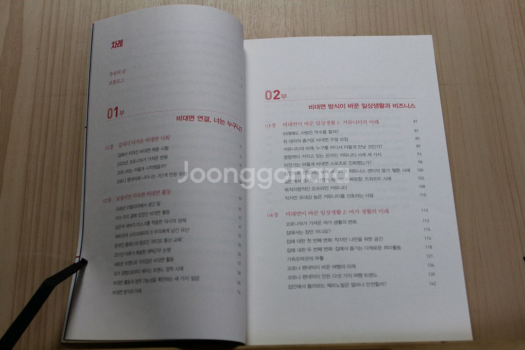 [중고책]비대면 비즈니스 트렌드 (언택트 쇼크) (사회과학009)--2