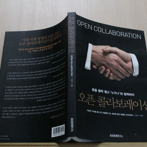 [중고책]오픈 콜라보레이션 (사회과학011)