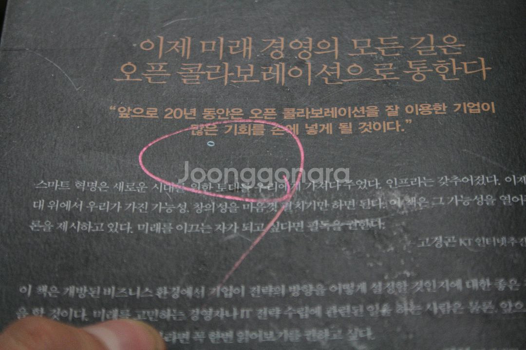 [중고책]오픈 콜라보레이션 (사회과학011)--1