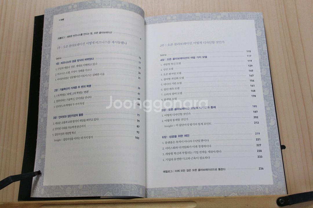 [중고책]오픈 콜라보레이션 (사회과학011)--4