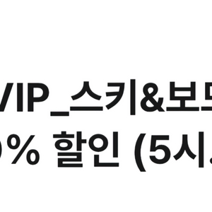 비발디파크 리프트권 40%할인쿠폰 5시간권 한정