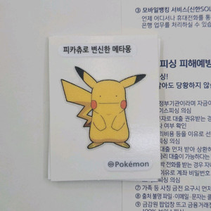 포켓몬 띠부씰 피카츄로 변신한 메타몽 이미지