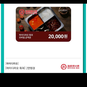 하이디라오 훠궈 2만원권 기프티콘