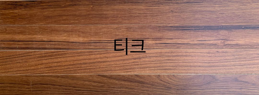 온돌마루 티크판매합니다 이미지