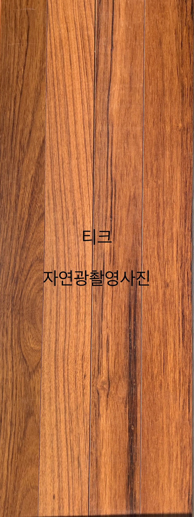 온돌마루 티크판매합니다 이미지