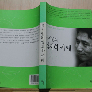 [중고책]유시민의 경제학 카페 (사회과학019)