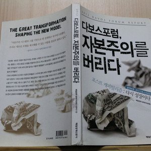 [중고책]다보스포럼 자본주의를 버리다 -매일경제신문사 (사회과학020)
