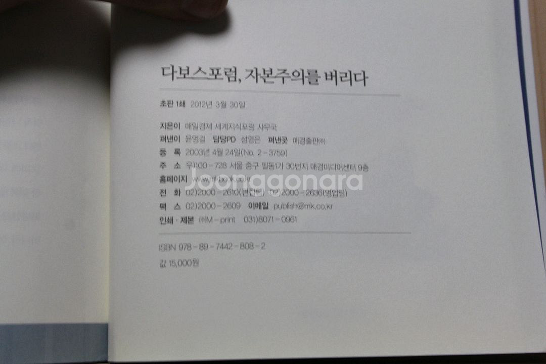 [중고책]다보스포럼 자본주의를 버리다 -매일경제신문사 (사회과학020)--5