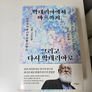 박테리아에서 바흐까지, 그리고 다시 박테리아로 책 독서