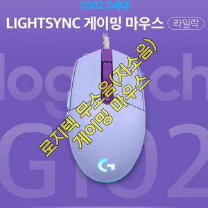 무소음(저소음) 로지텍 G102 게이밍 마우스 라일락