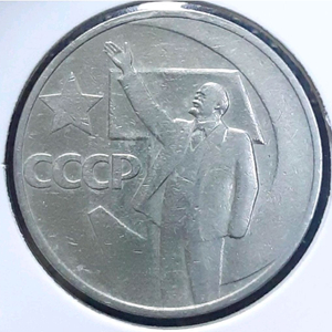 소련.USSR 1967년 레닌 50코펙.외국주화.주화 화폐 동전 이미지