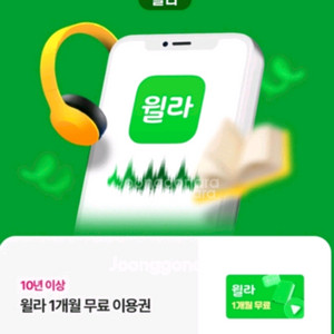 윌라1개월 이용권