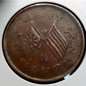 중화민국 1912년 개국기념패 10문.외국주화.주화.화폐 동전 이미지