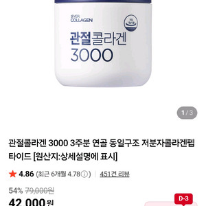 에,버콜라겐 관절3000