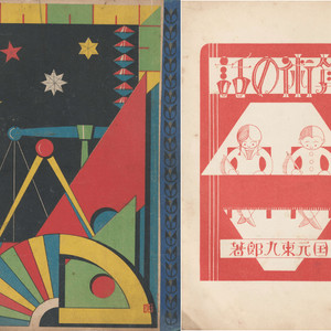 算術の話( 산술이야기 ) <1928년 일본출판도서> - 小學生全集 第73卷 계산 숫자 기수 배수