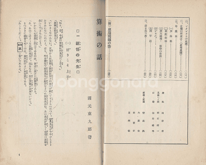 算術の話( 산술이야기 ) <1928년 일본출판도서> - 小學生全集 第73卷 계산 숫자 기수 배수--2