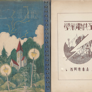 子供電氣學(어린이 전기학) <1929년 일본출판도서> - 小學生全集 第57卷 소학생 전기 단위 정전기 전지