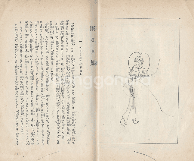 家なき娘( 집 없는 아이 엑토르 말로 Hector Malot ) <1928년 일본출판도서> - 小學生全集 第55卷--2