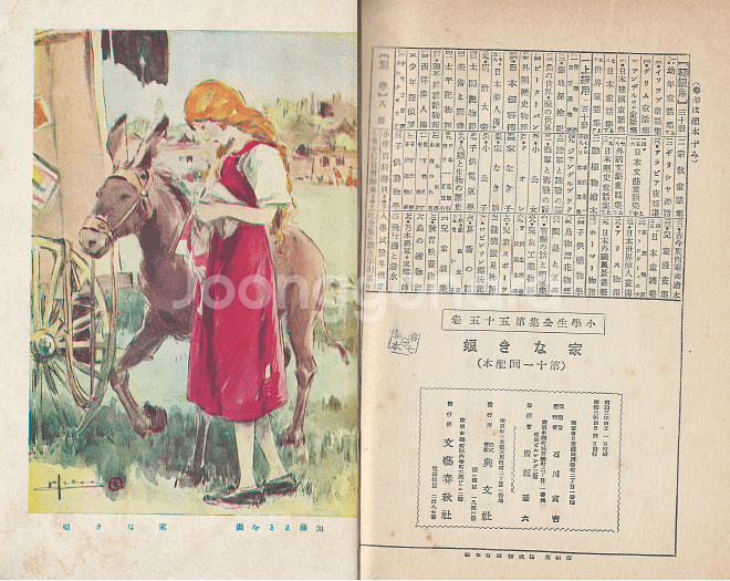 家なき娘( 집 없는 아이 엑토르 말로 Hector Malot ) <1928년 일본출판도서> - 小學生全集 第55卷--3