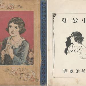 小公女( 소공녀 버넷 Burnett 미국) <1927년 일본출판도서> - 小學生全集 第52卷 세라 겸손 성실