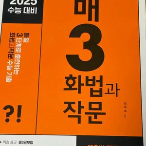 고등학교 내신 정시 문제집 참고서 수능 영어 수학 화작 생명 영단어 한국사 지구과학 이미지