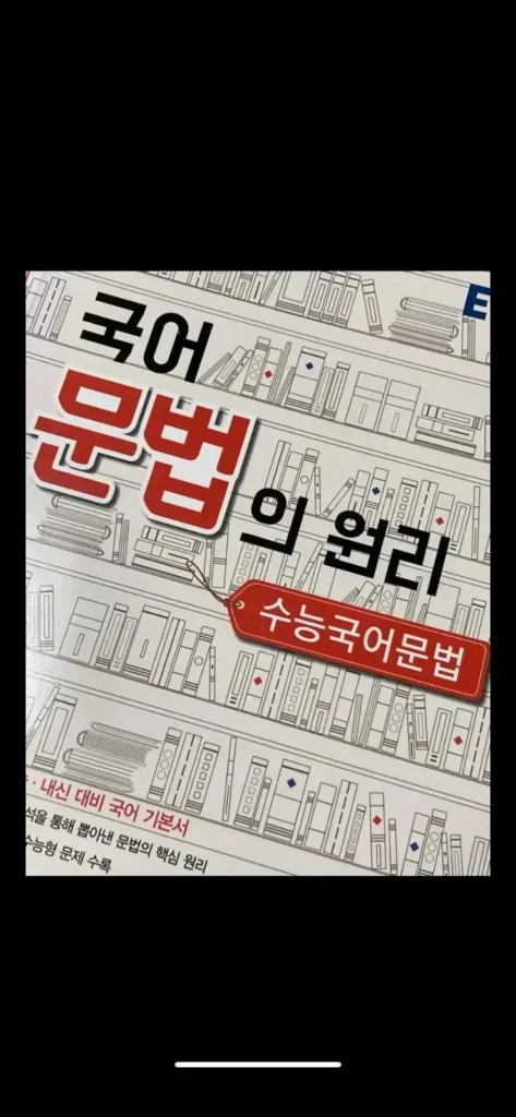 고등학교 내신 정시 문제집 참고서 수능 영어 수학 화작 생명 영단어 한국사 지구과학 이미지