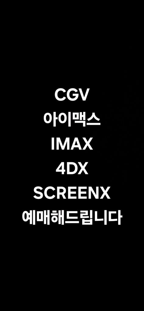 칼답)CGV 예매 특별관 4DX SCREENX IMAX 아이맥스 포디 아바타--0