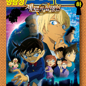 [만화책/중고]명탐정 코난 제로의 집행인 상+하 [총2권]/무료배송 이미지