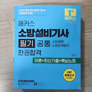 2026 소방설비기사 필기 공통 한권합격 교재