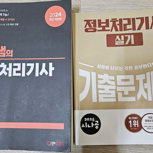 정보처리기사 실기 / 흥달쌤 교재, 시나공 기출문제집 이미지