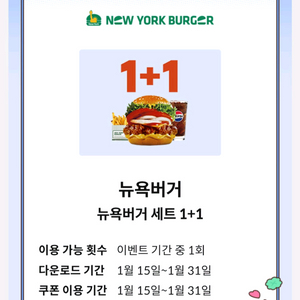 뉴욕버거세트 1+1 쿠폰 (1/31)