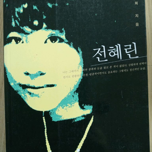 전혜린 ㅣ 이덕희 지음