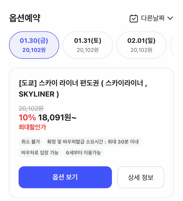 도쿄 스카이라이너 편도권 이미지