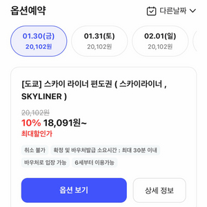 도쿄 스카이라이너 편도권 이미지