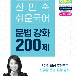 2026 해커스공무원 신민숙 쉬운 국어 문법 강화 200제 [새책] 이미지