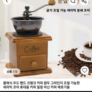 클래식 원목 커피 그라인더 핸드밀 이미지