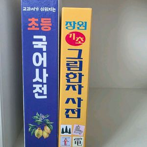 초등국어 사전 + 장원 기초 그림한자 사전 이미지